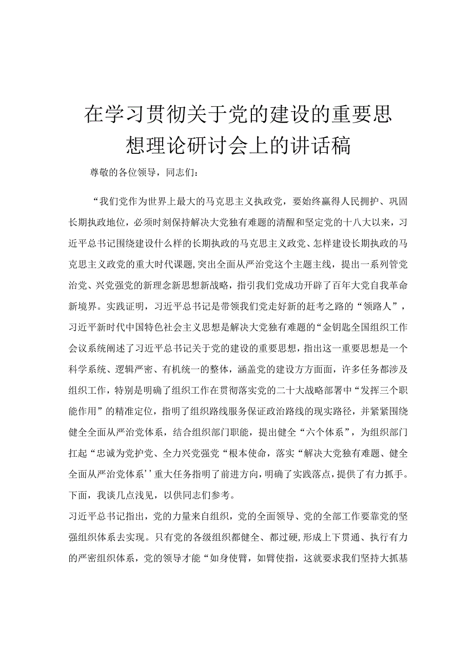 在学习贯彻关于党的建设的重要思想理论研讨会上的讲话稿.docx_第1页