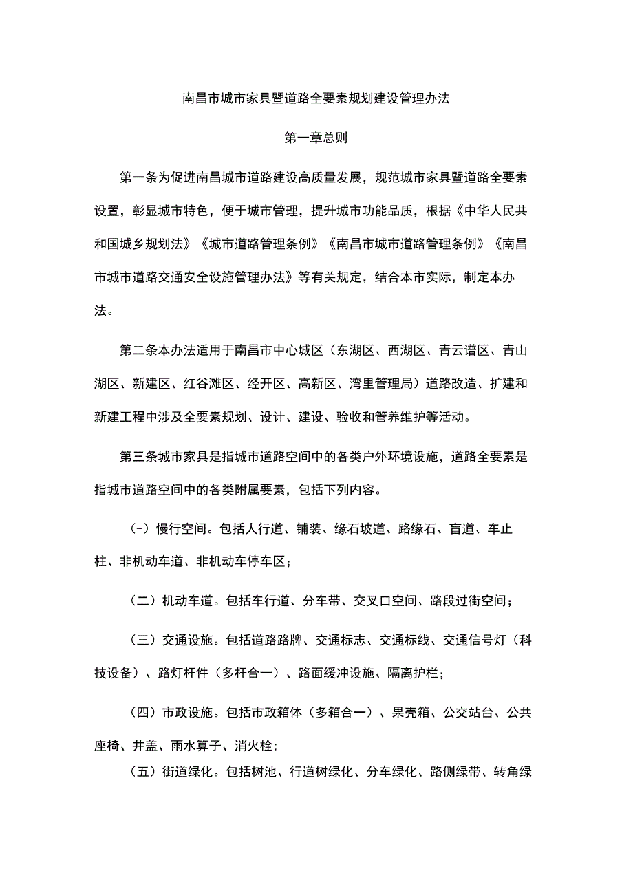 南昌市城市家具暨道路全要素规划建设管理办法.docx_第1页