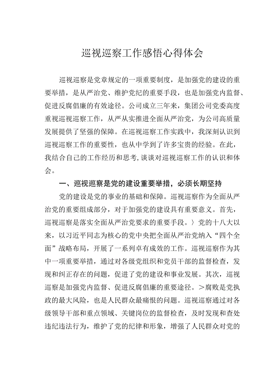 巡视巡察工作感悟心得体会.docx_第1页