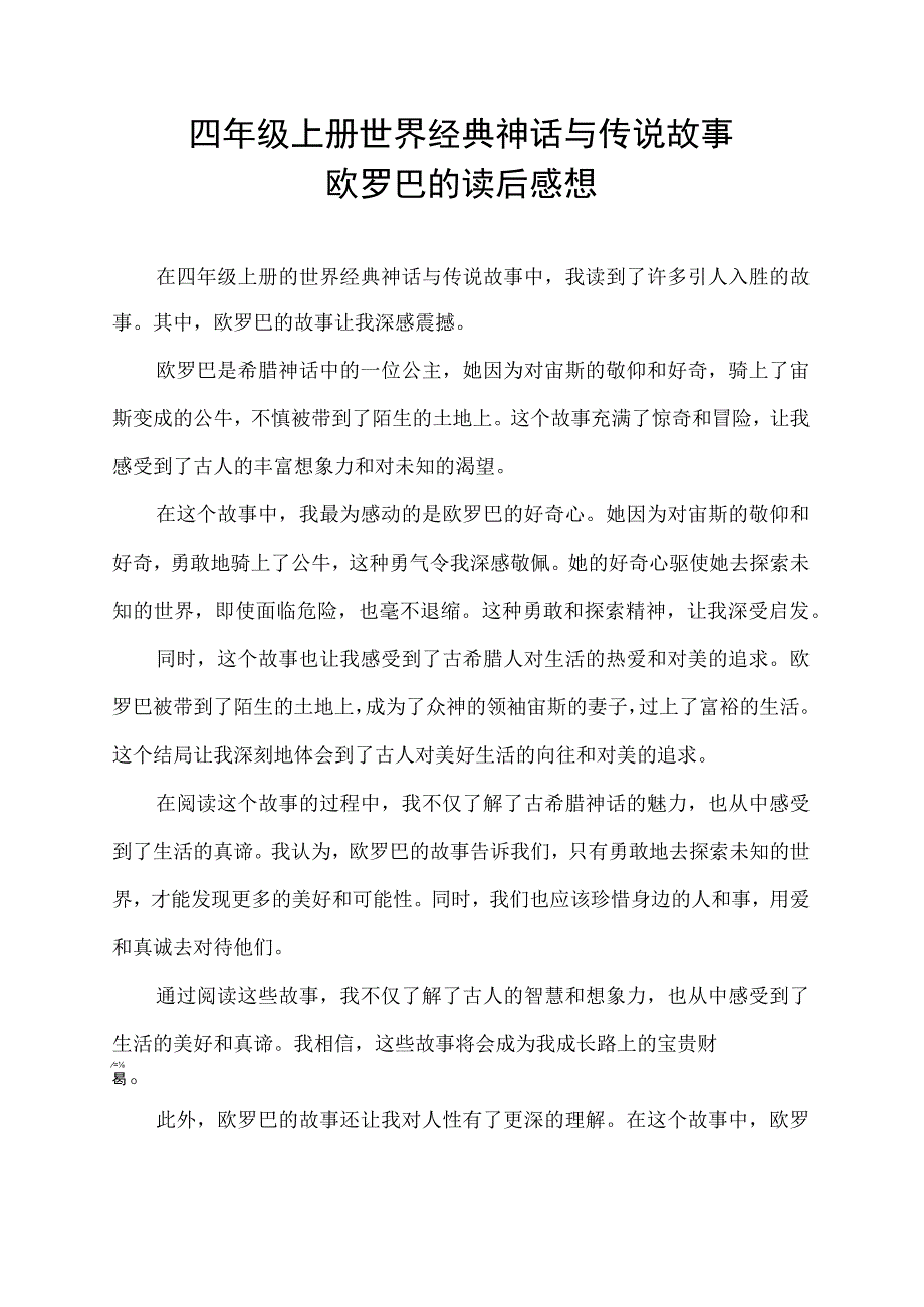 四年级上册世界经典神话与传说故事欧罗巴的读后感想.docx_第1页