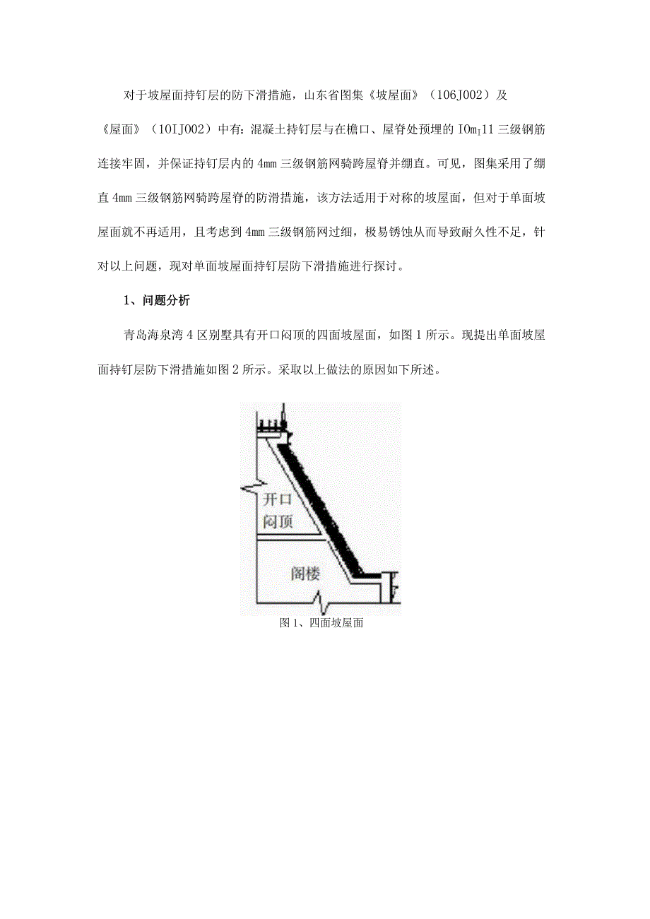 大坡度单面坡屋面持钉层防下滑措施.docx_第1页