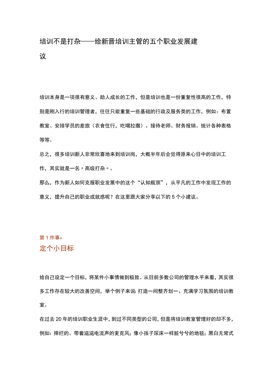 培训不是打杂——给新晋培训主管的五个职业发展建议.docx_第1页