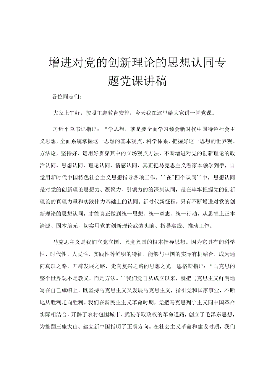 增进对党的创新理论的思想认同专题党课讲稿.docx_第1页