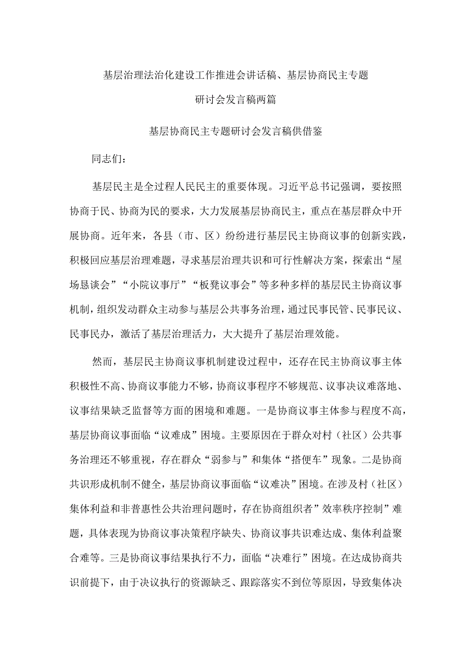 基层治理法治化建设工作推进会讲话稿、基层协商民主专题研讨会发言稿两篇.docx_第1页