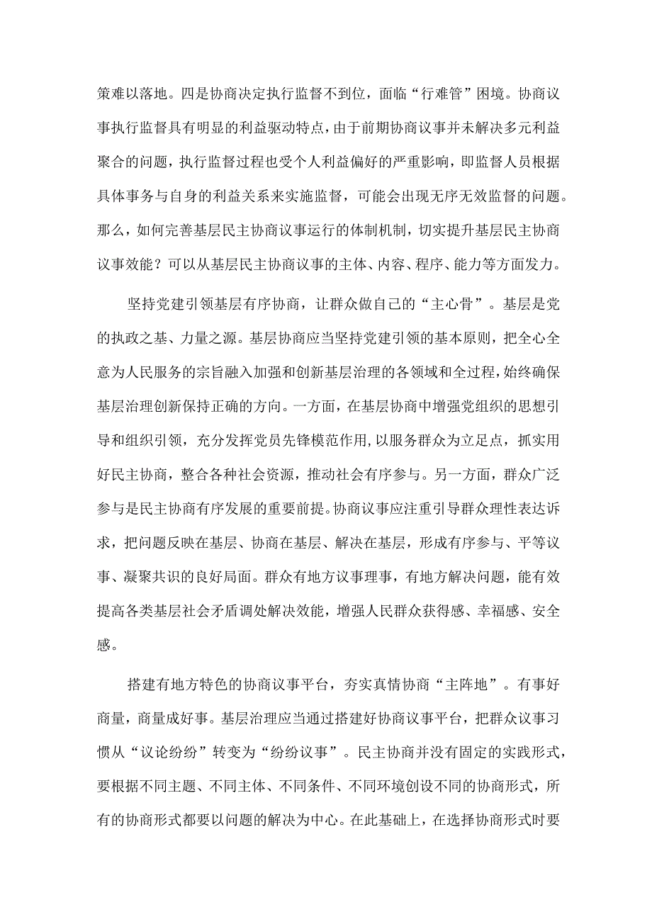 基层治理法治化建设工作推进会讲话稿、基层协商民主专题研讨会发言稿两篇.docx_第2页