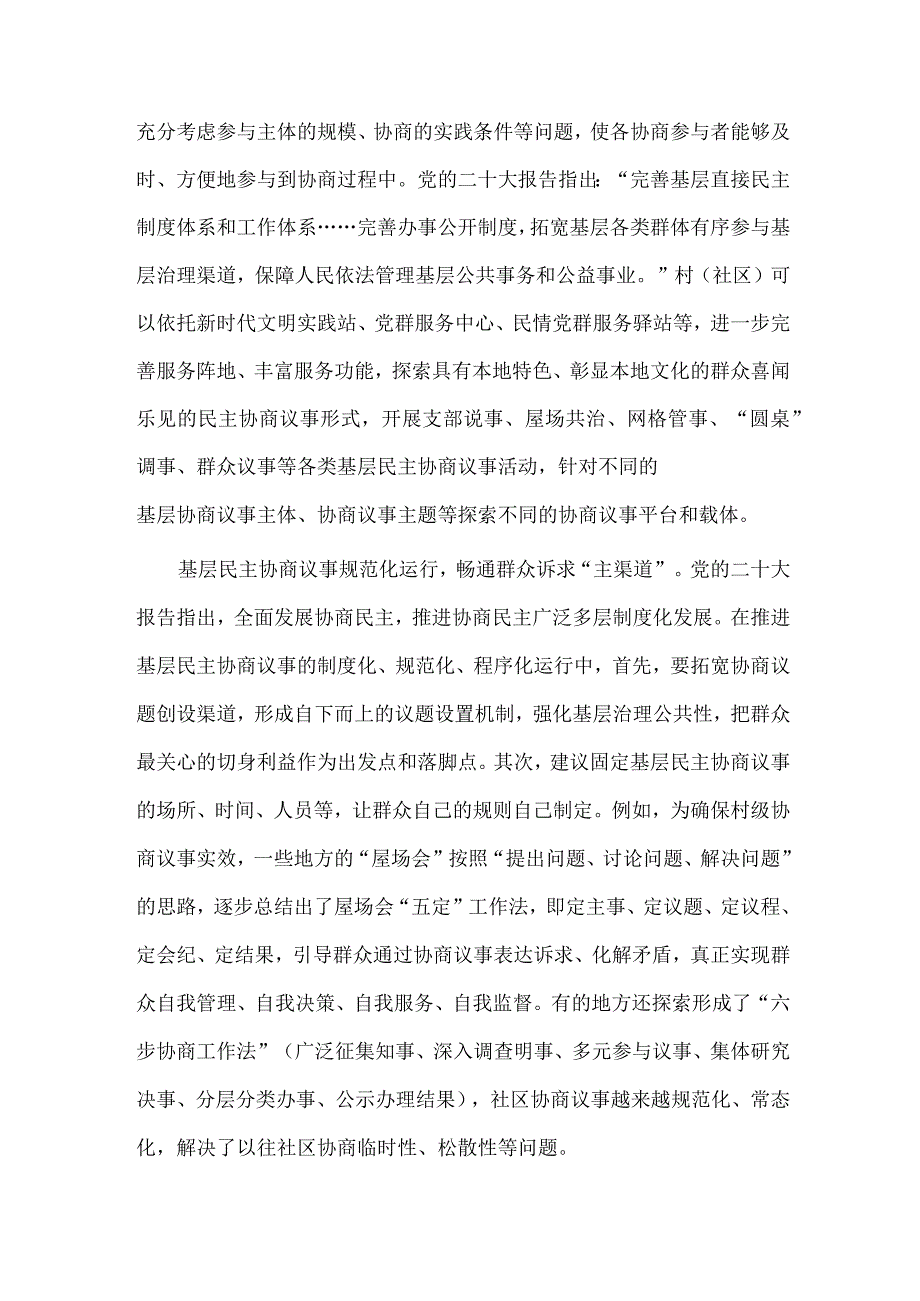 基层治理法治化建设工作推进会讲话稿、基层协商民主专题研讨会发言稿两篇.docx_第3页