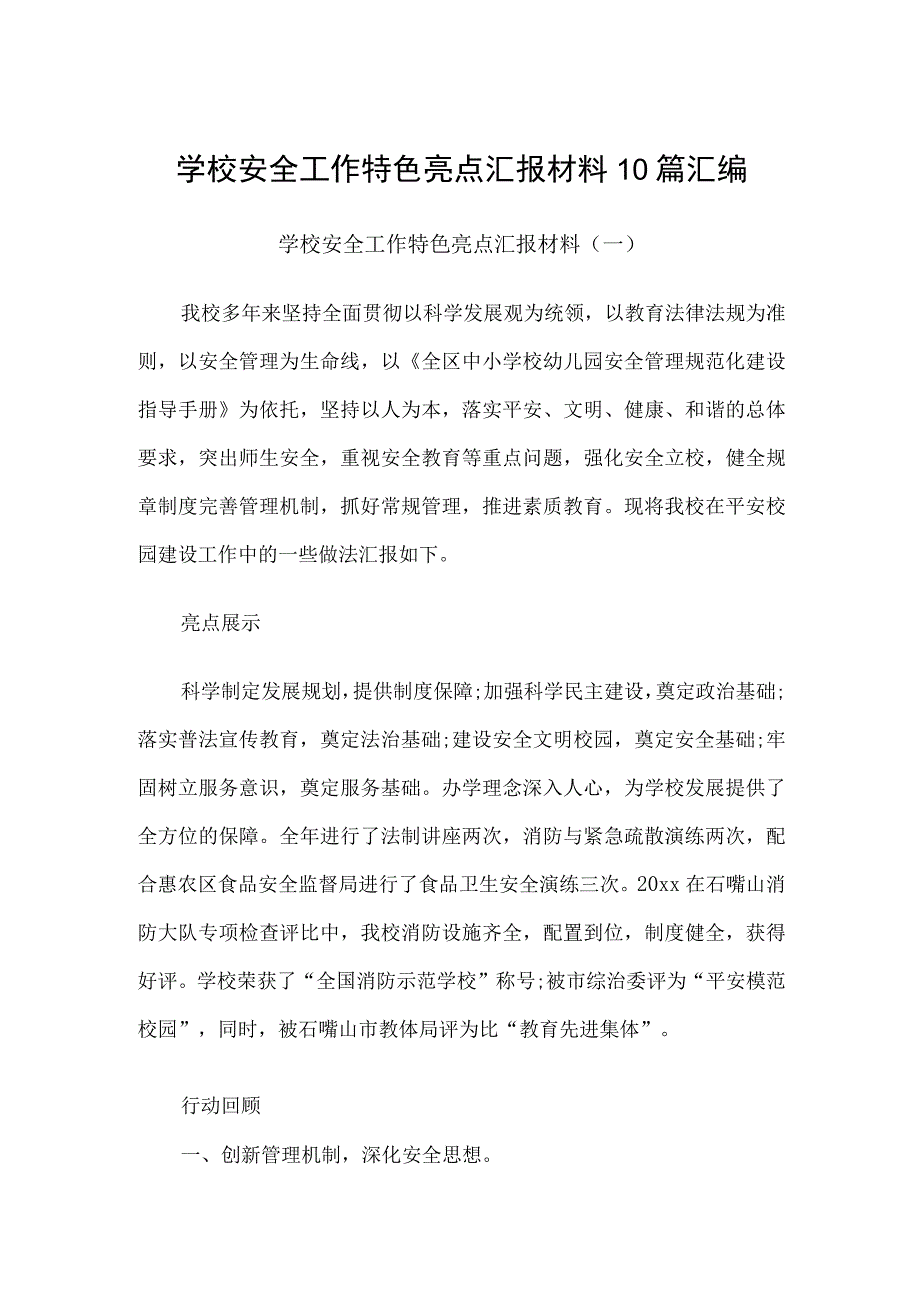 学校安全工作特色亮点汇报材料10篇汇编.docx_第1页