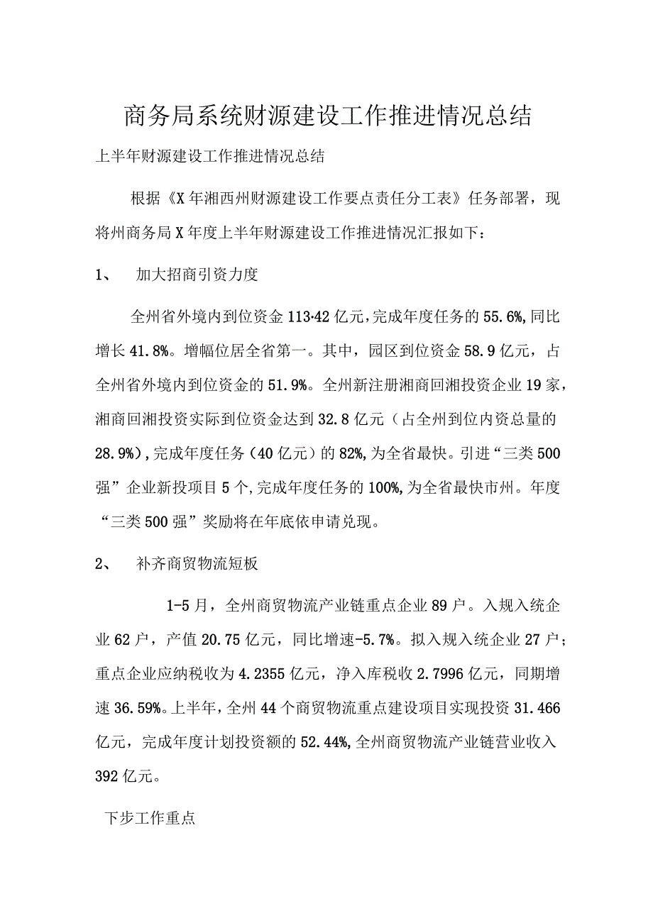 商务局系统财源建设工作推进情况总结.docx_第1页