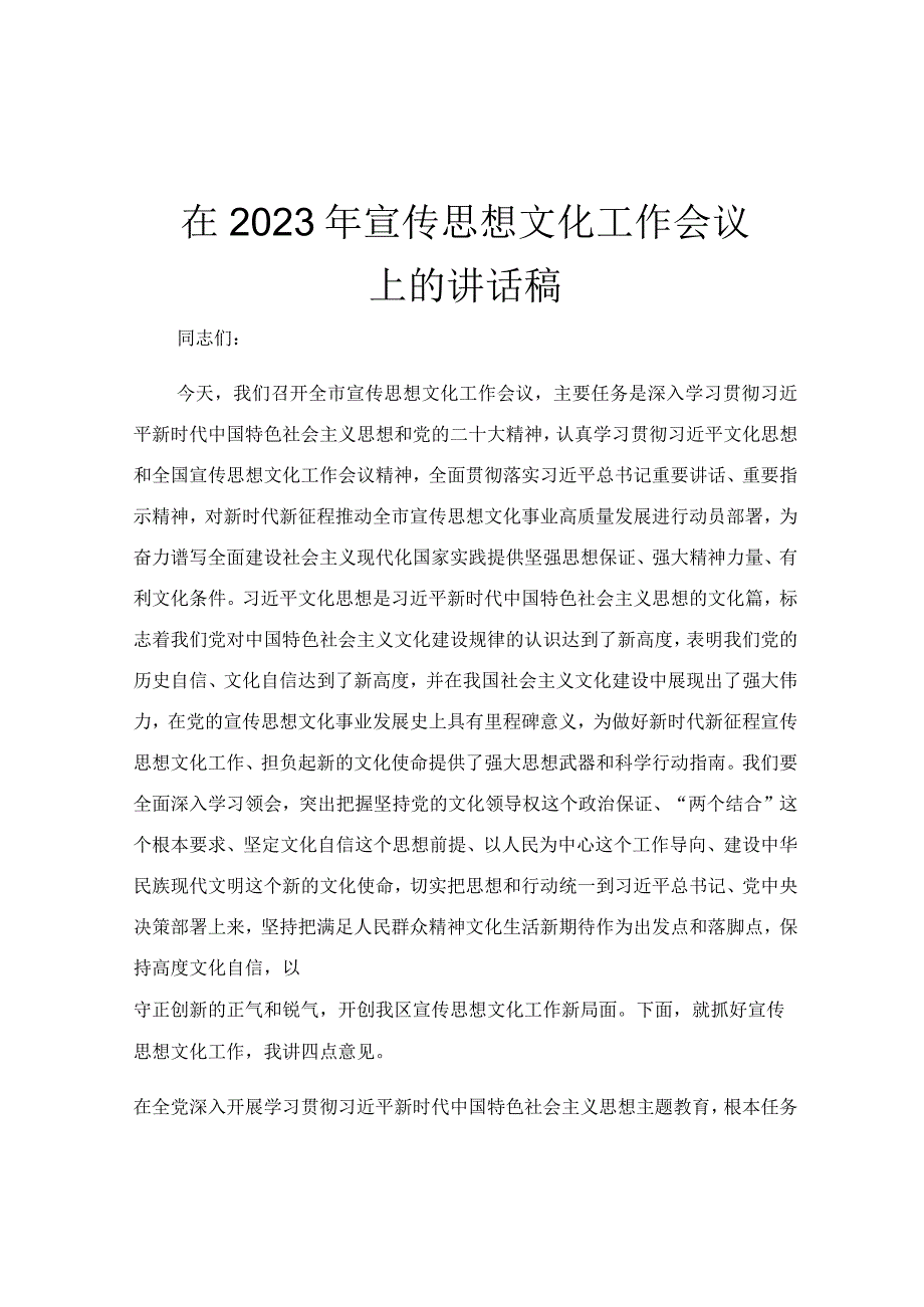 在2023年宣传思想文化工作会议上的讲话稿.docx_第1页