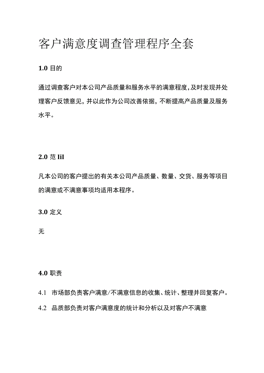 客户满意度调查管理程序全套.docx_第1页