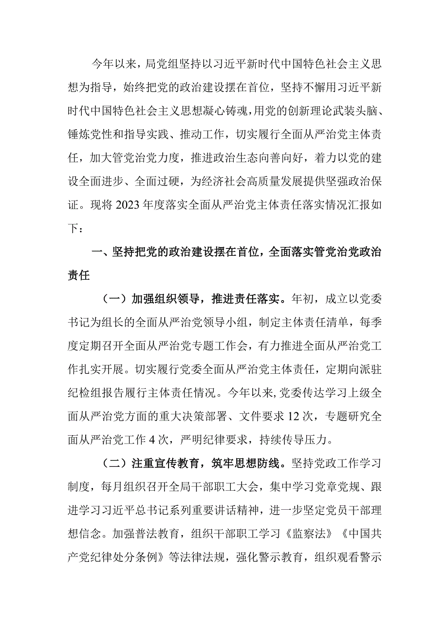 局2023年度落实全面从严治党主体责任的报告.docx_第1页