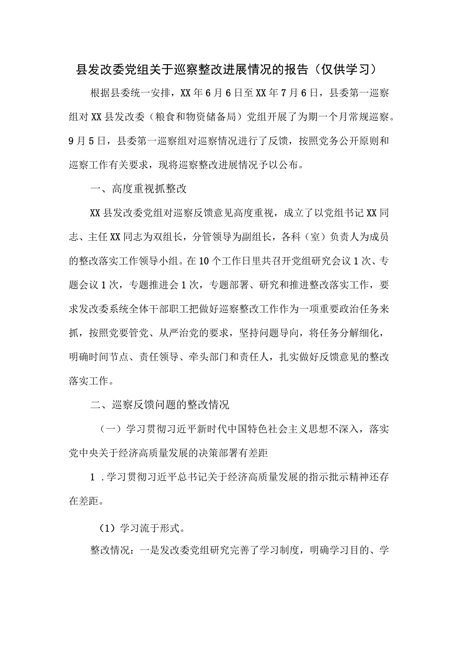 县发改委党组关于巡察整改进展情况的报告.docx_第1页