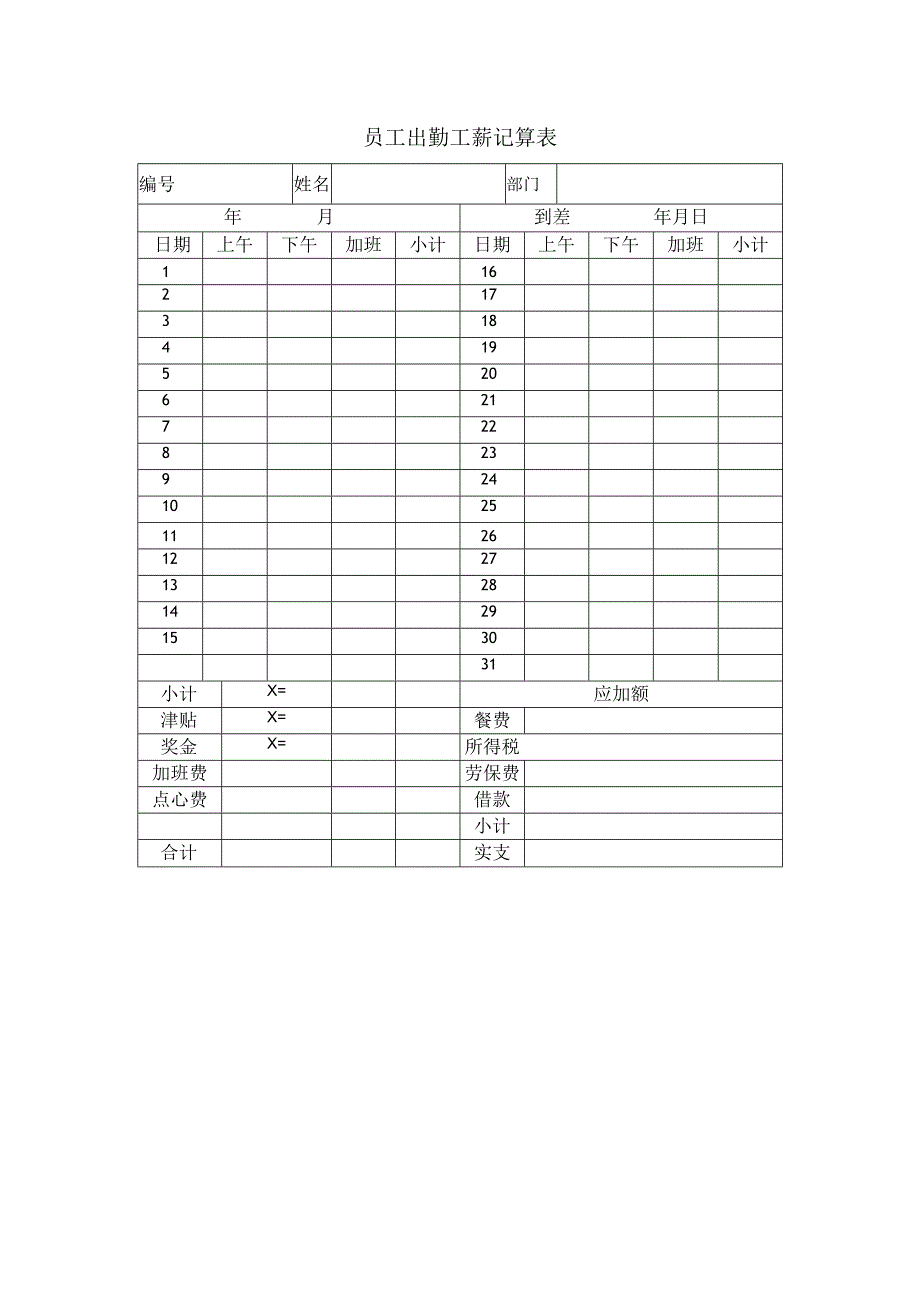 员工出勤工薪记算表.docx_第1页