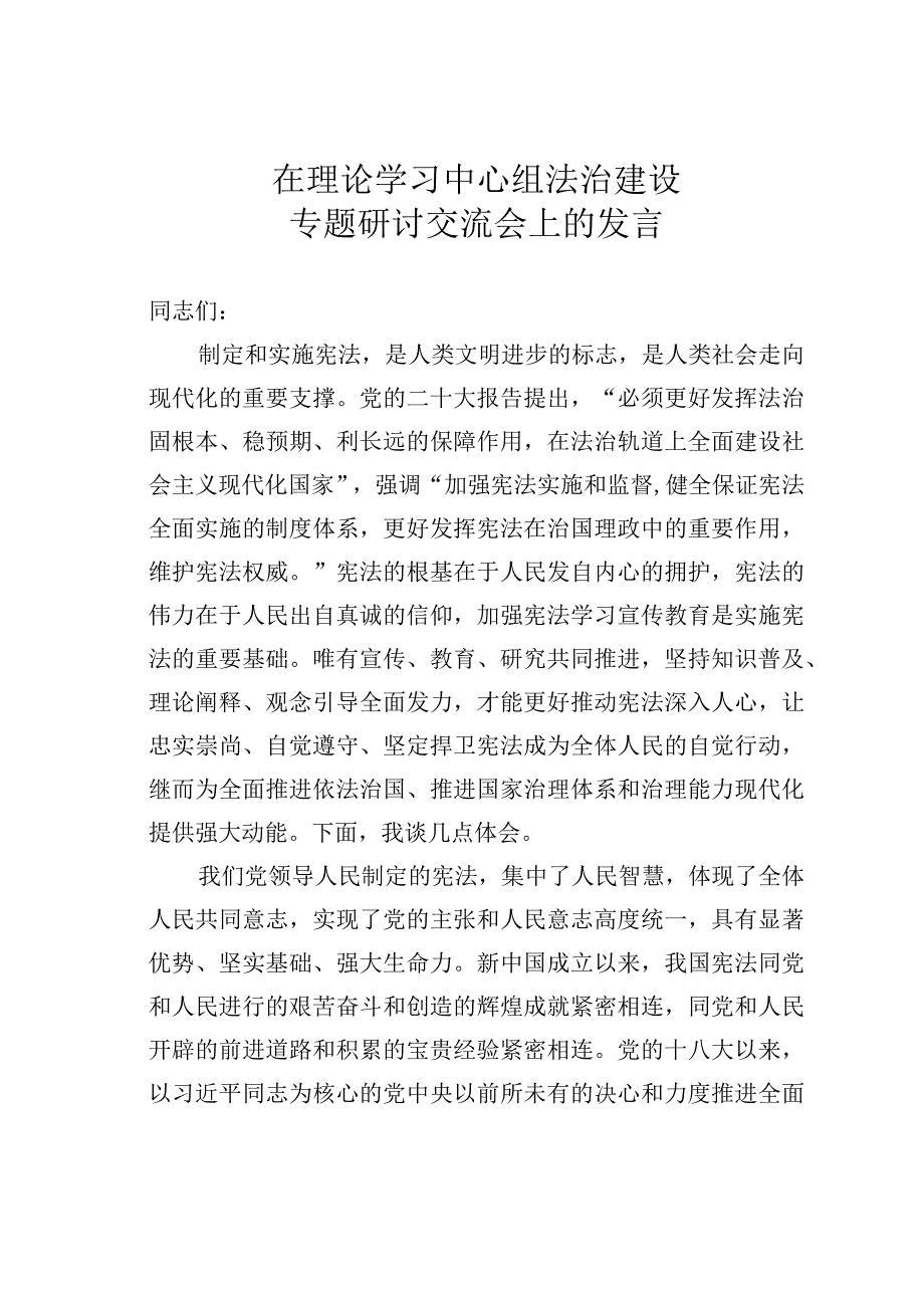 在理论学习中心组法治建设专题研讨交流会上的发言.docx_第1页