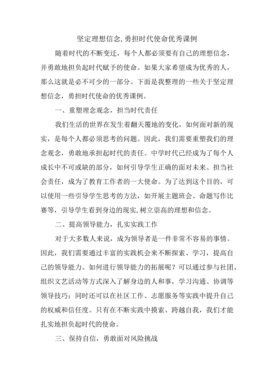 坚定理想信念,勇担时代使命优秀课例.docx_第1页