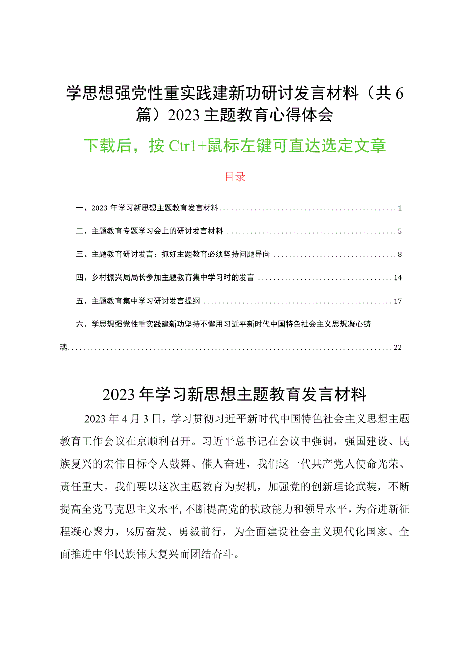 学思想强党性重实践建新功研讨发言材料（共6篇）2023主题教育心得体会.docx_第1页