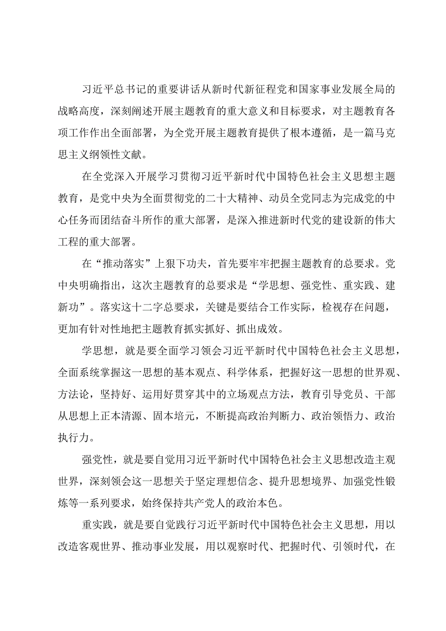 学思想强党性重实践建新功研讨发言材料（共6篇）2023主题教育心得体会.docx_第2页