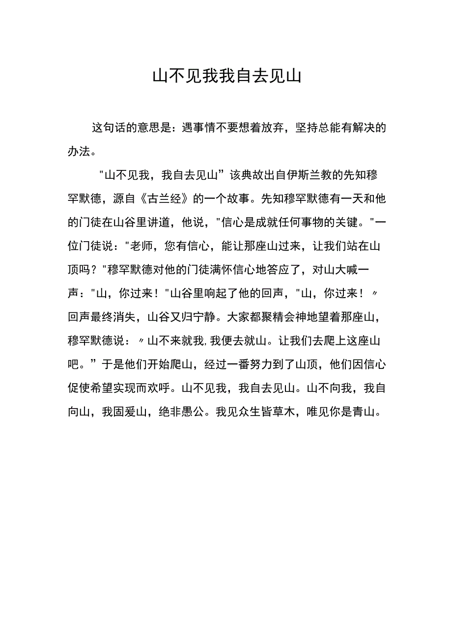 山不见我-我自去见山.docx_第1页