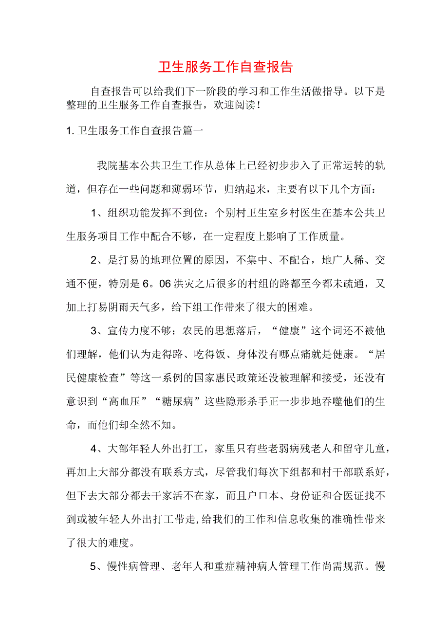 卫生服务工作自查报告.docx_第1页