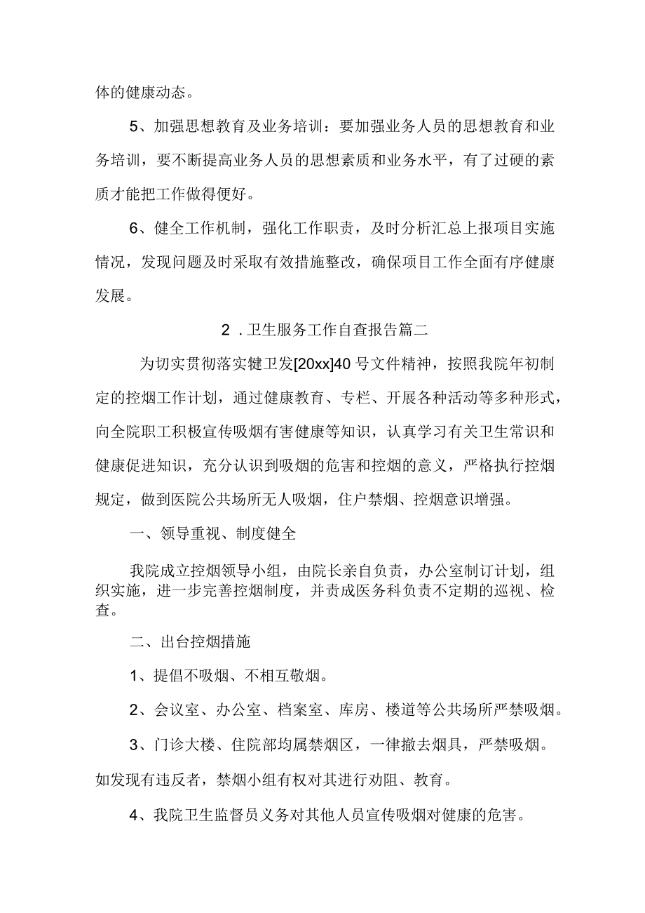 卫生服务工作自查报告.docx_第3页