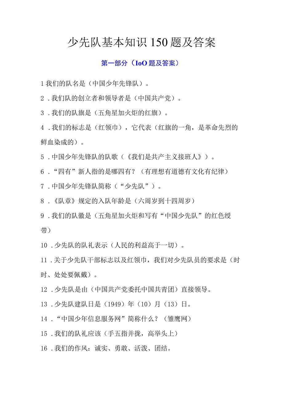 少先队基本知识150题及答案.docx_第1页