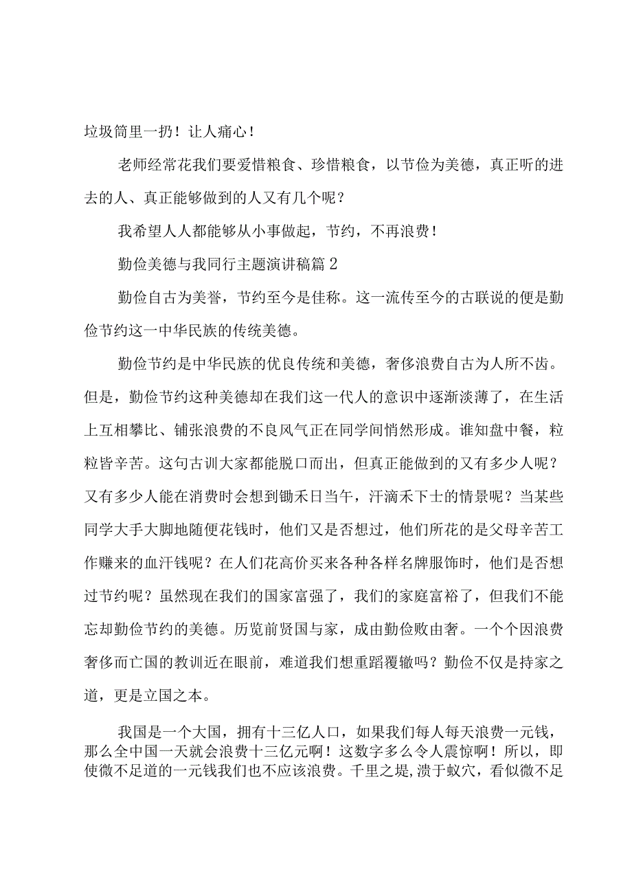 勤俭美德与我同行主题演讲稿（4篇）.docx_第2页