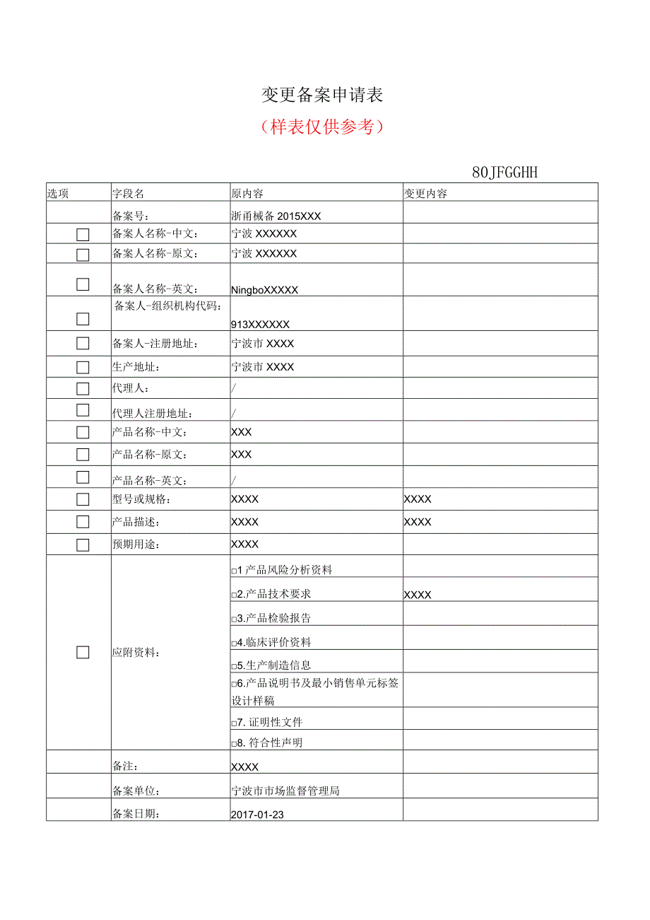 变更备案申请表.docx_第1页