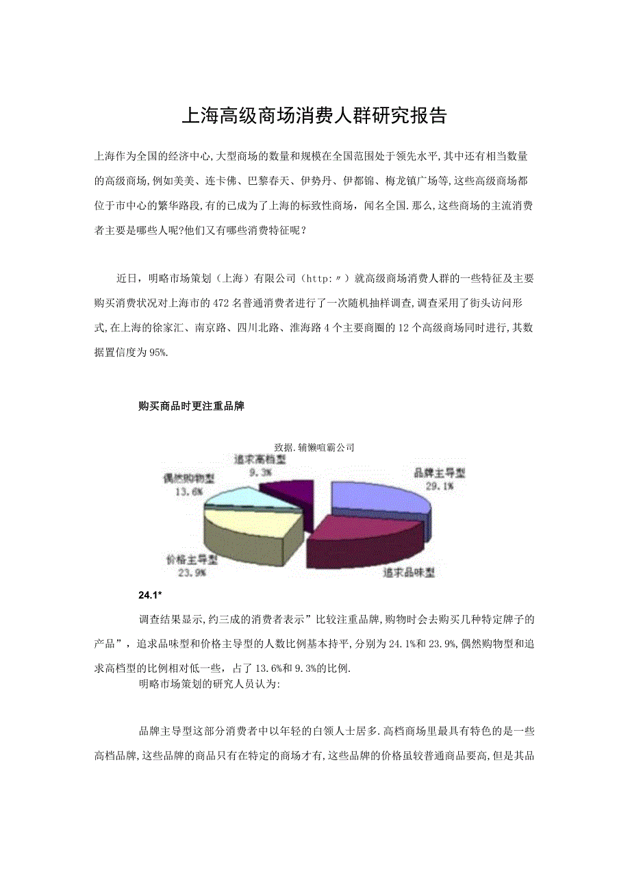 商业资料：上海高级商场消费人群研究报告.docx_第1页