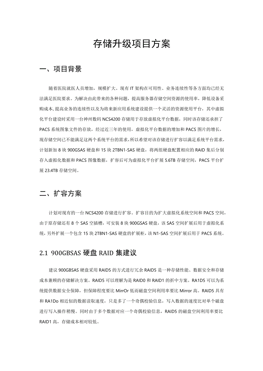 存储升级项目方案.docx_第1页