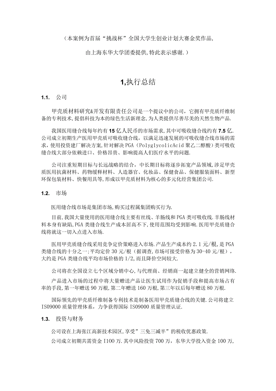 商业资料：《医用甲壳质可吸收缝合线》创业计划书.docx_第1页