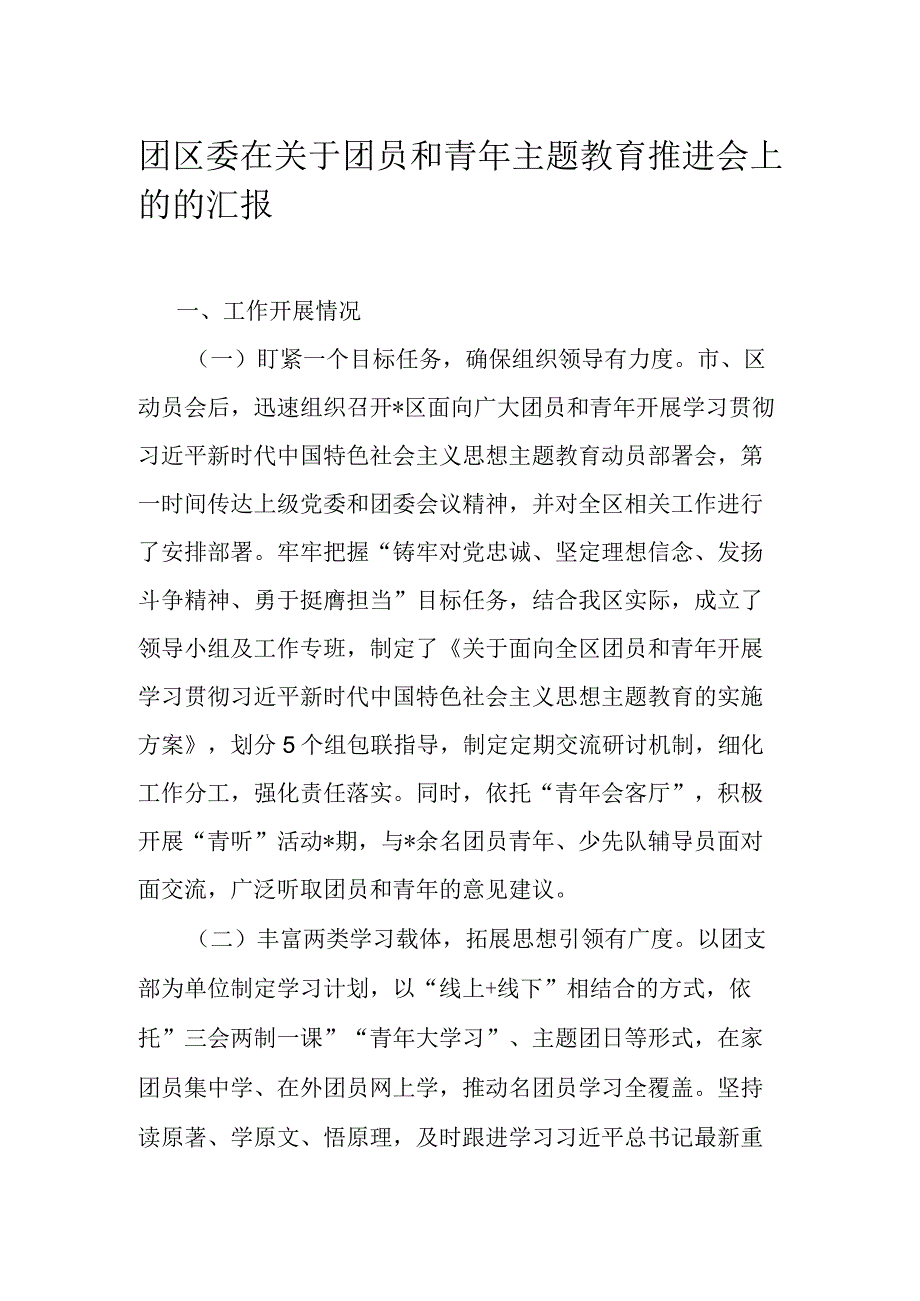 团区委在关于团员和青年主题教育推进会上的的汇报.docx_第1页