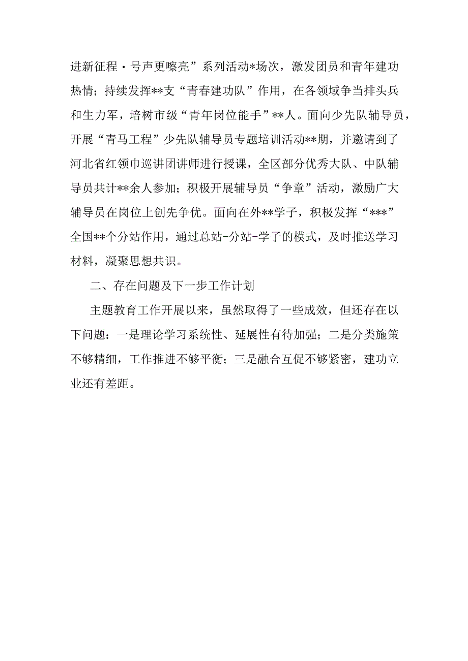 团区委在关于团员和青年主题教育推进会上的的汇报.docx_第3页