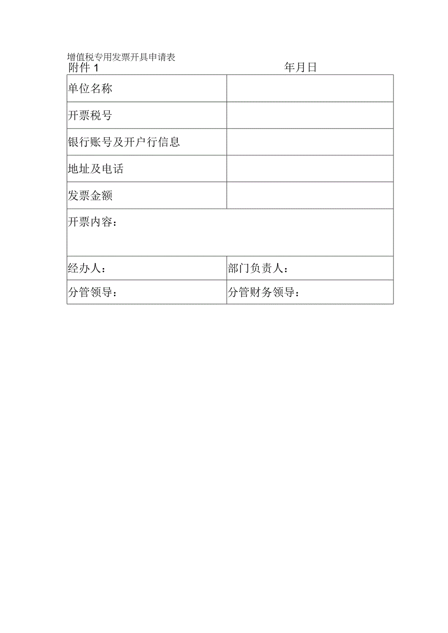 增值税专用发票开具申请表.docx_第1页