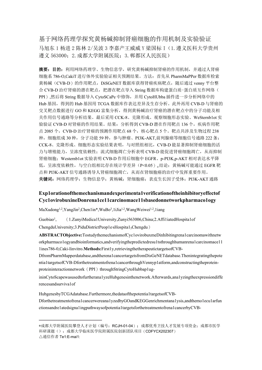 基于网络药理学探究黄杨碱抑制肾癌细胞的作用机制及实验验证.docx_第1页