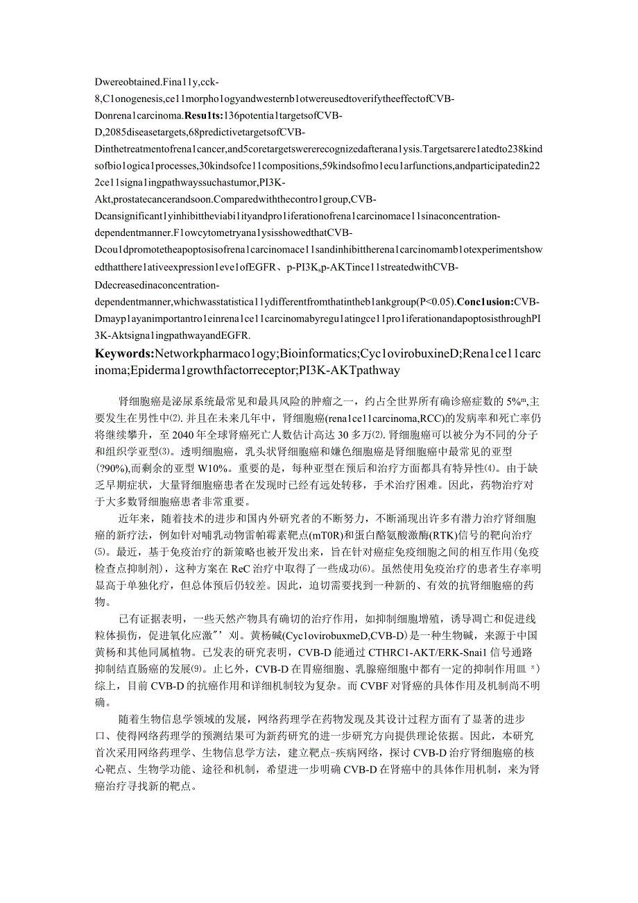 基于网络药理学探究黄杨碱抑制肾癌细胞的作用机制及实验验证.docx_第2页