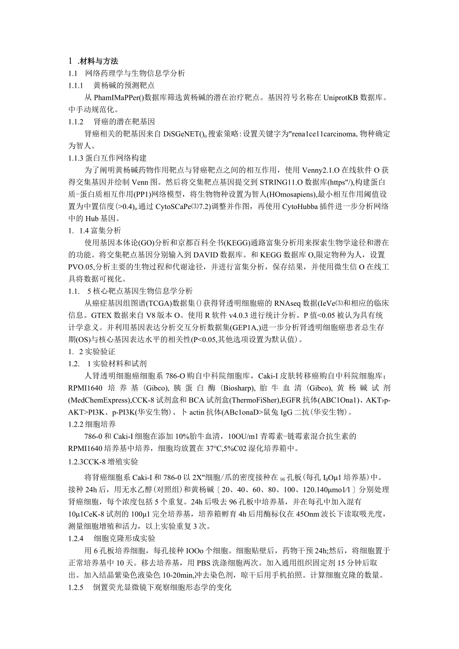 基于网络药理学探究黄杨碱抑制肾癌细胞的作用机制及实验验证.docx_第3页