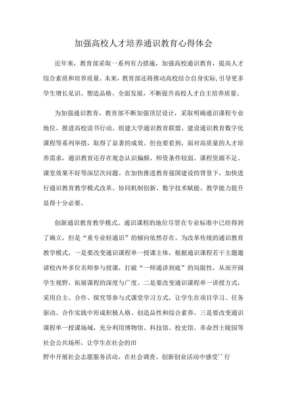 加强高校人才培养通识教育心得体会.docx_第1页