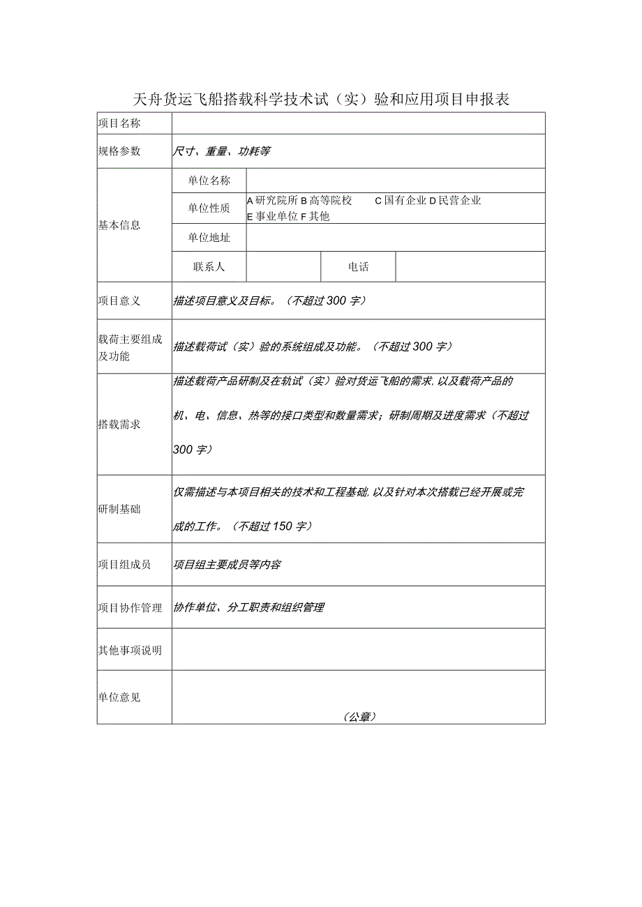 天舟货运飞船搭载科学技术试实验和应用项目申报表.docx_第1页