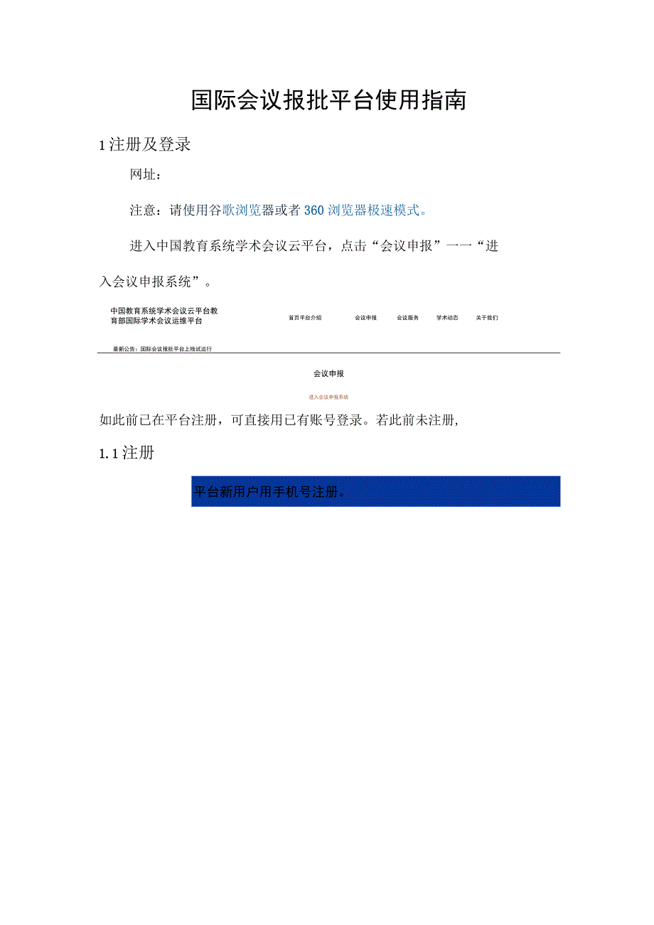 国际会议报批平台使用指南.docx_第1页