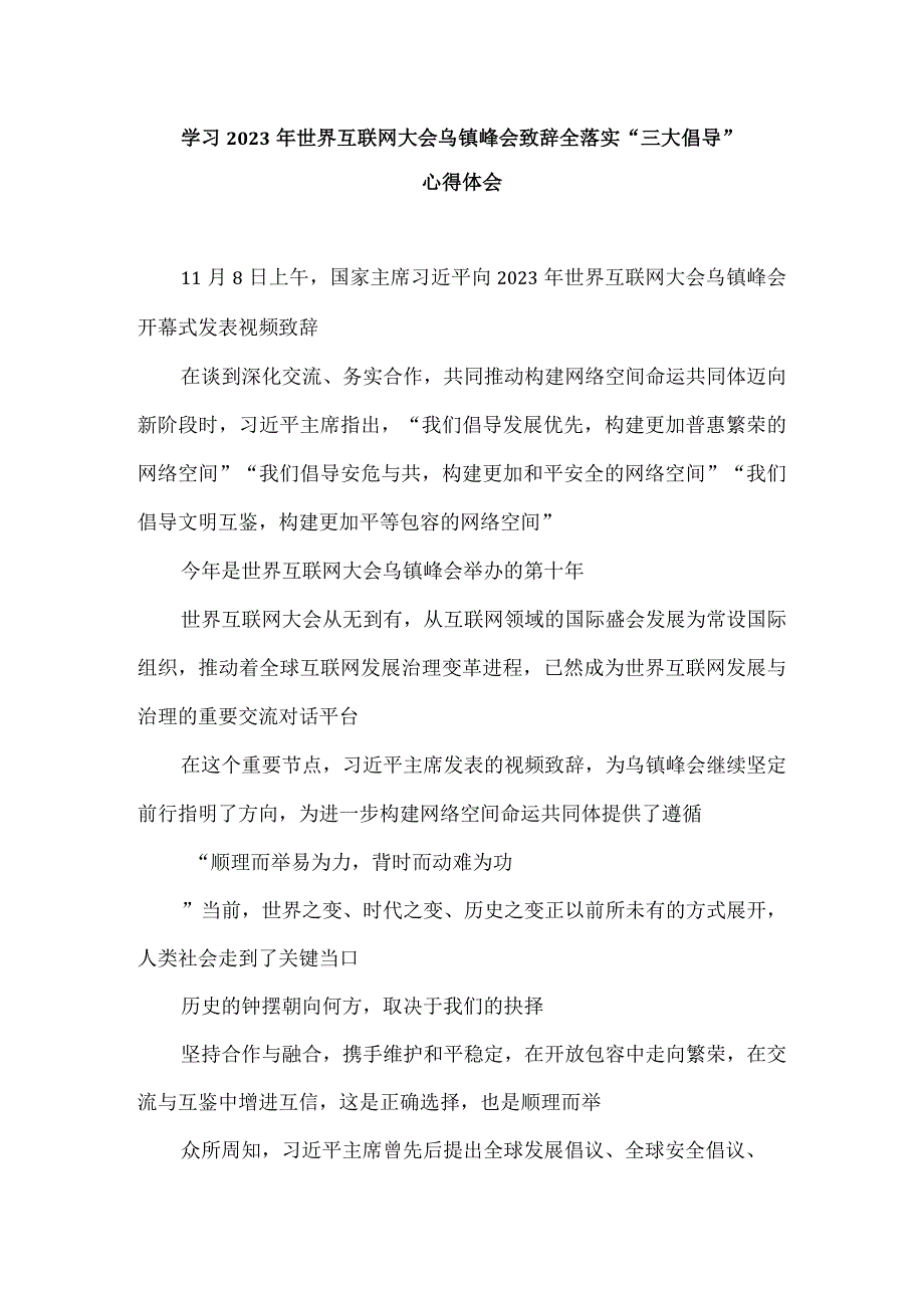 学习2023年世界互联网大会乌镇峰会致辞全落实“三大倡导”心得体会2.docx_第1页