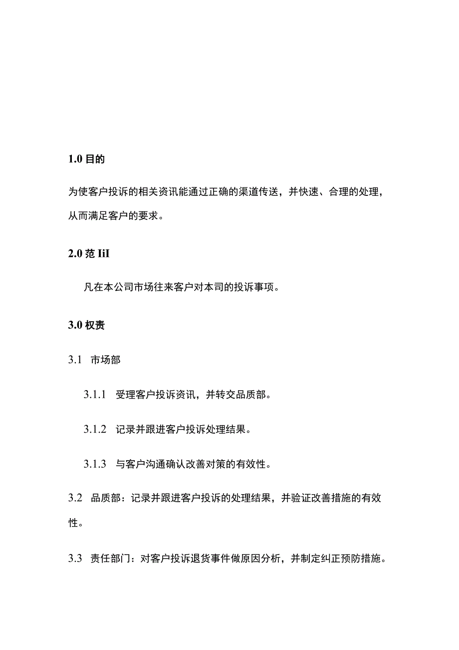 客户抱怨处理管理程序全套.docx_第2页