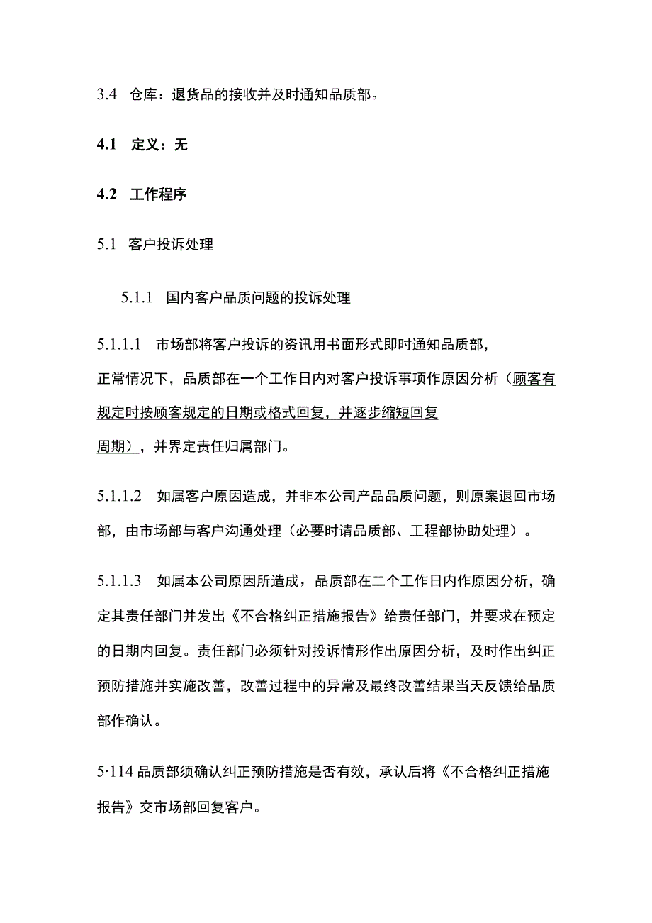 客户抱怨处理管理程序全套.docx_第3页