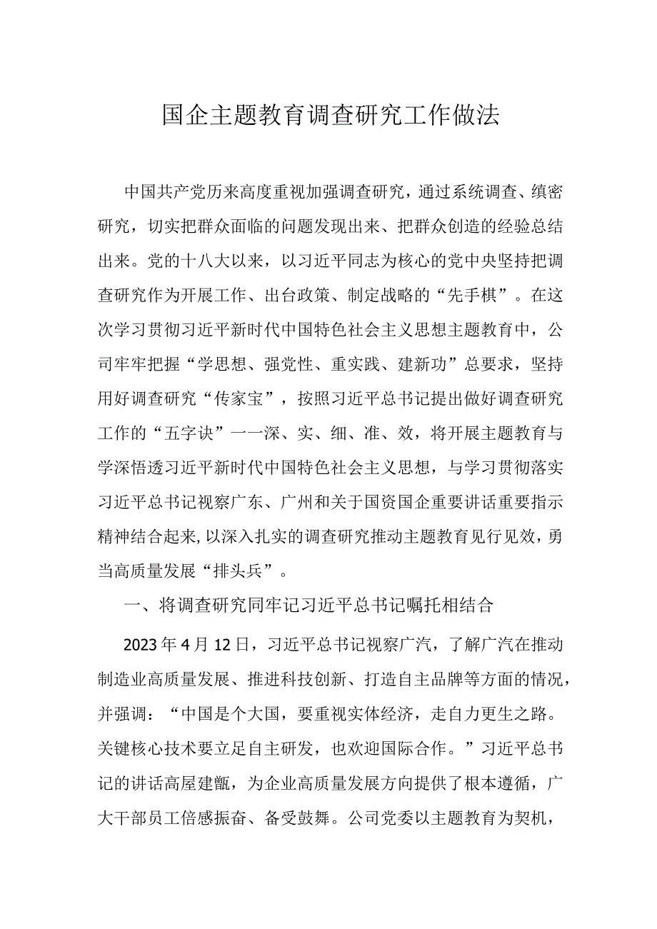 国企主题教育调查研究工作做法.docx_第1页