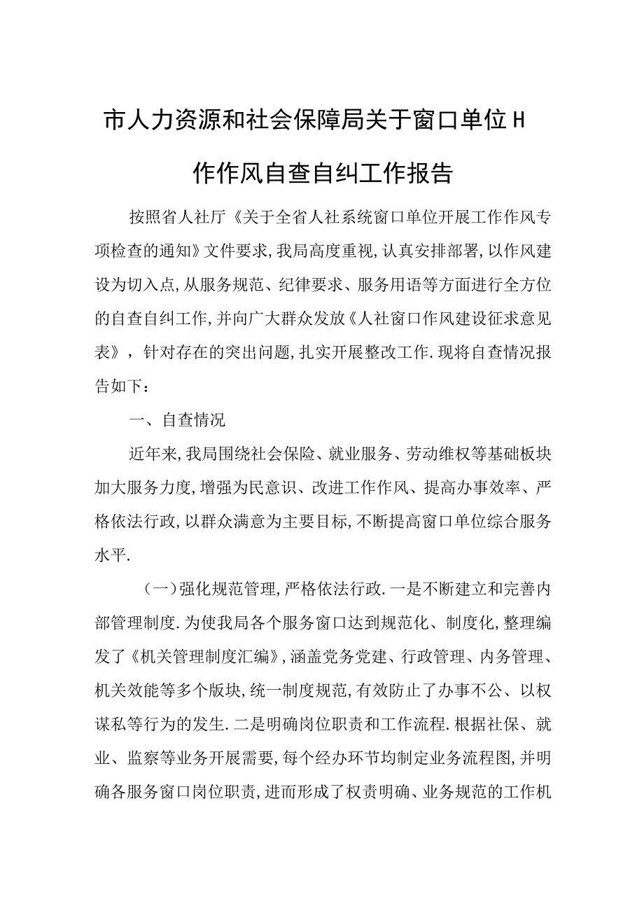 市人力资源和社会保障局关于窗口单位工作作风自查自纠工作报告.docx_第1页