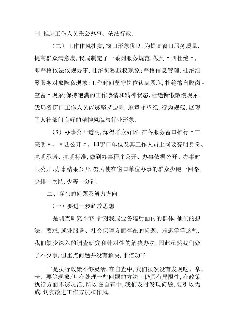 市人力资源和社会保障局关于窗口单位工作作风自查自纠工作报告.docx_第2页