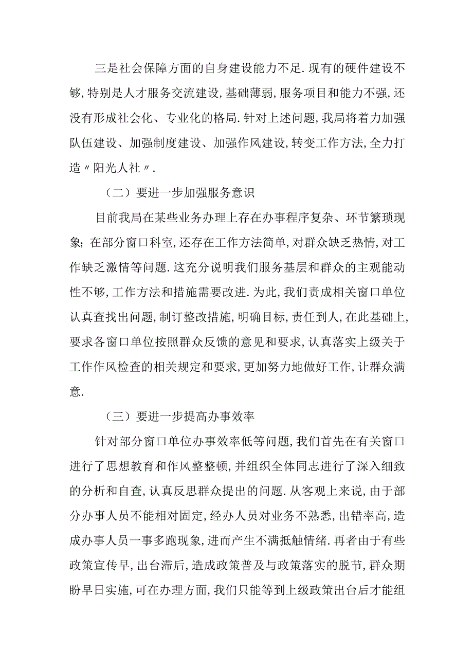 市人力资源和社会保障局关于窗口单位工作作风自查自纠工作报告.docx_第3页