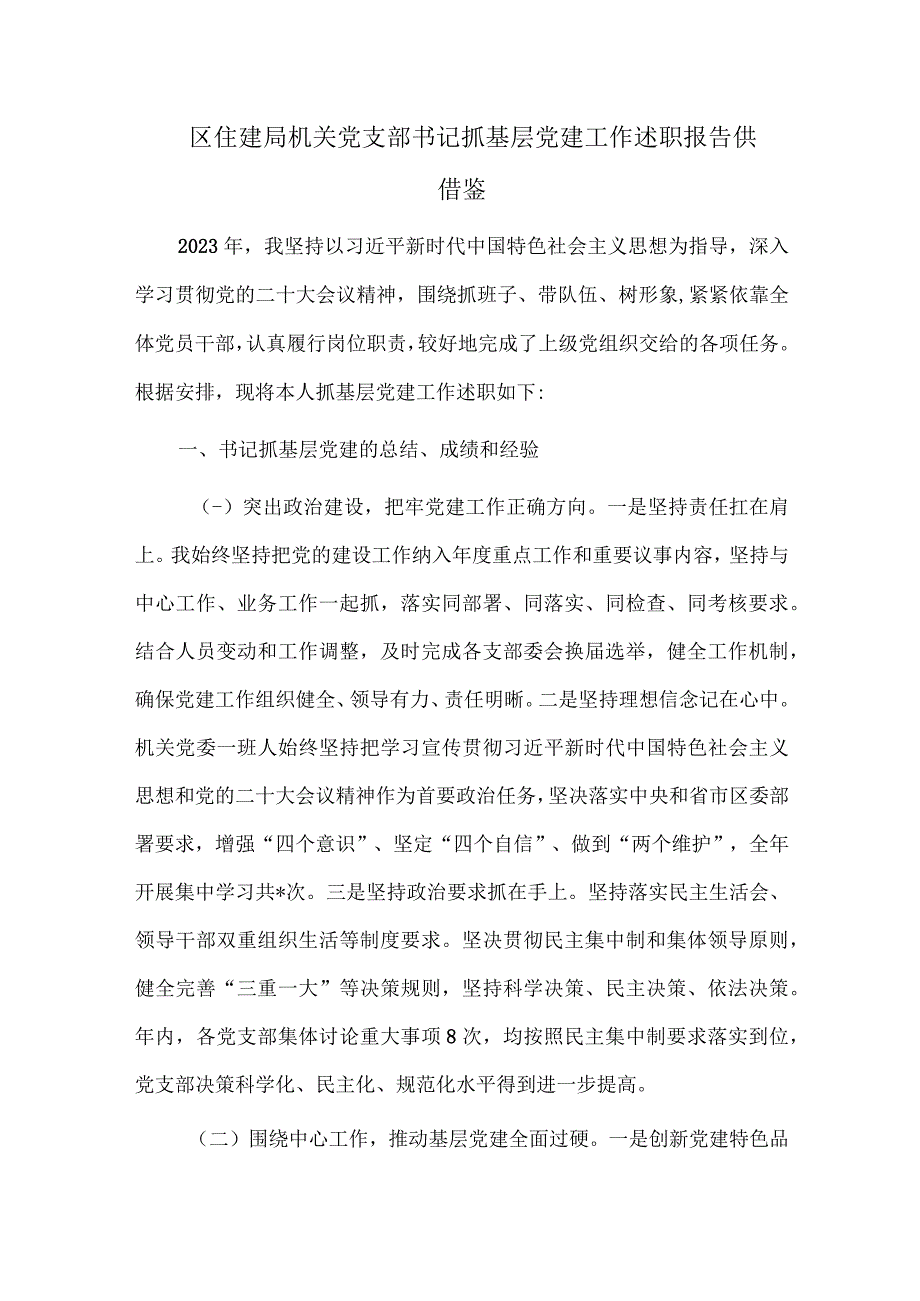 区住建局机关党支部书记抓基层党建工作述职报告供借鉴.docx_第1页