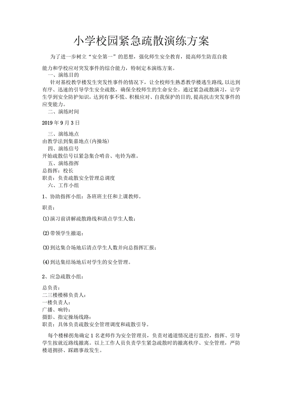 小学校园紧急疏散演练方案.docx_第1页