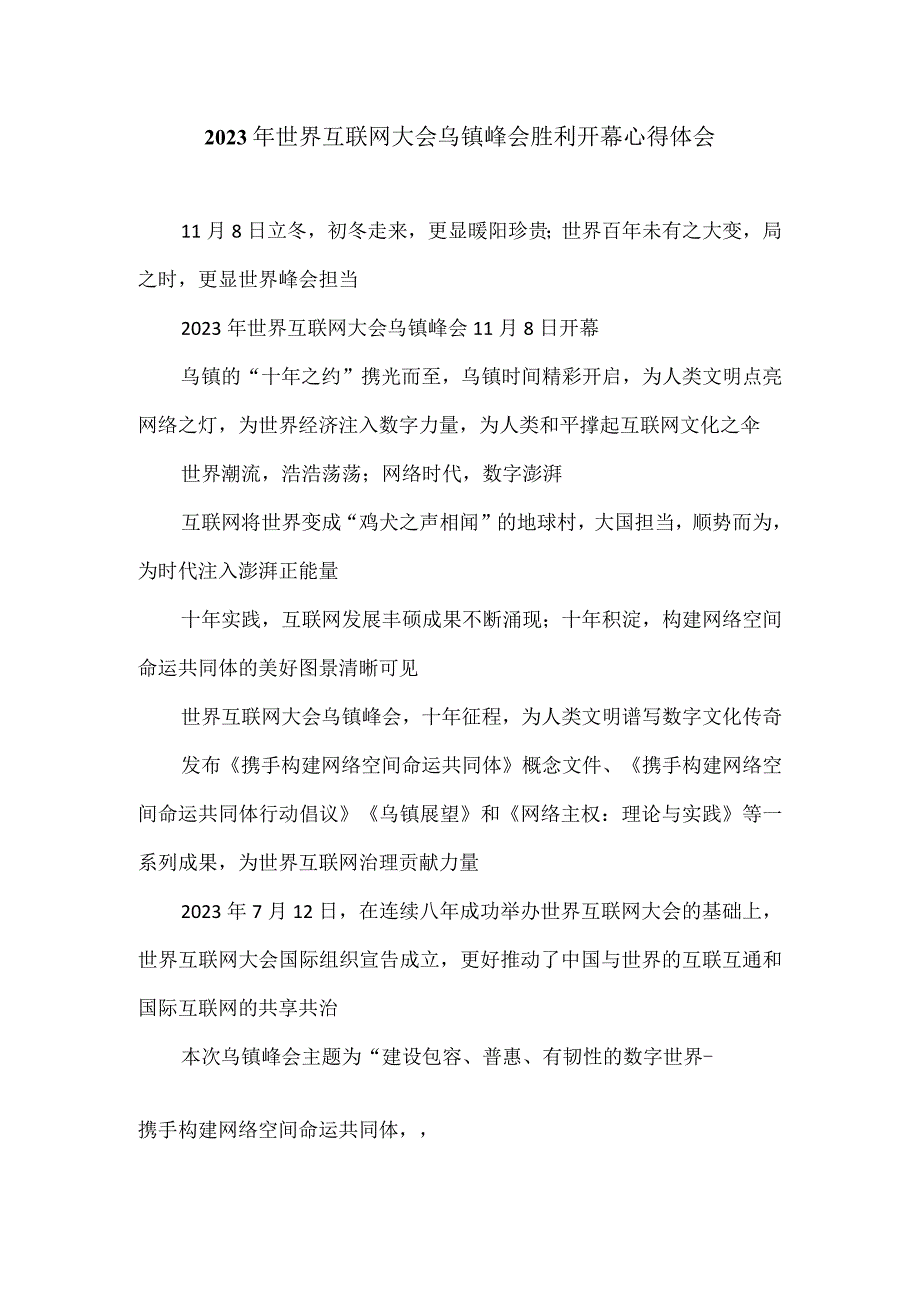 学习2023年世界互联网大会乌镇峰会开幕式致辞心得体会2.docx_第1页