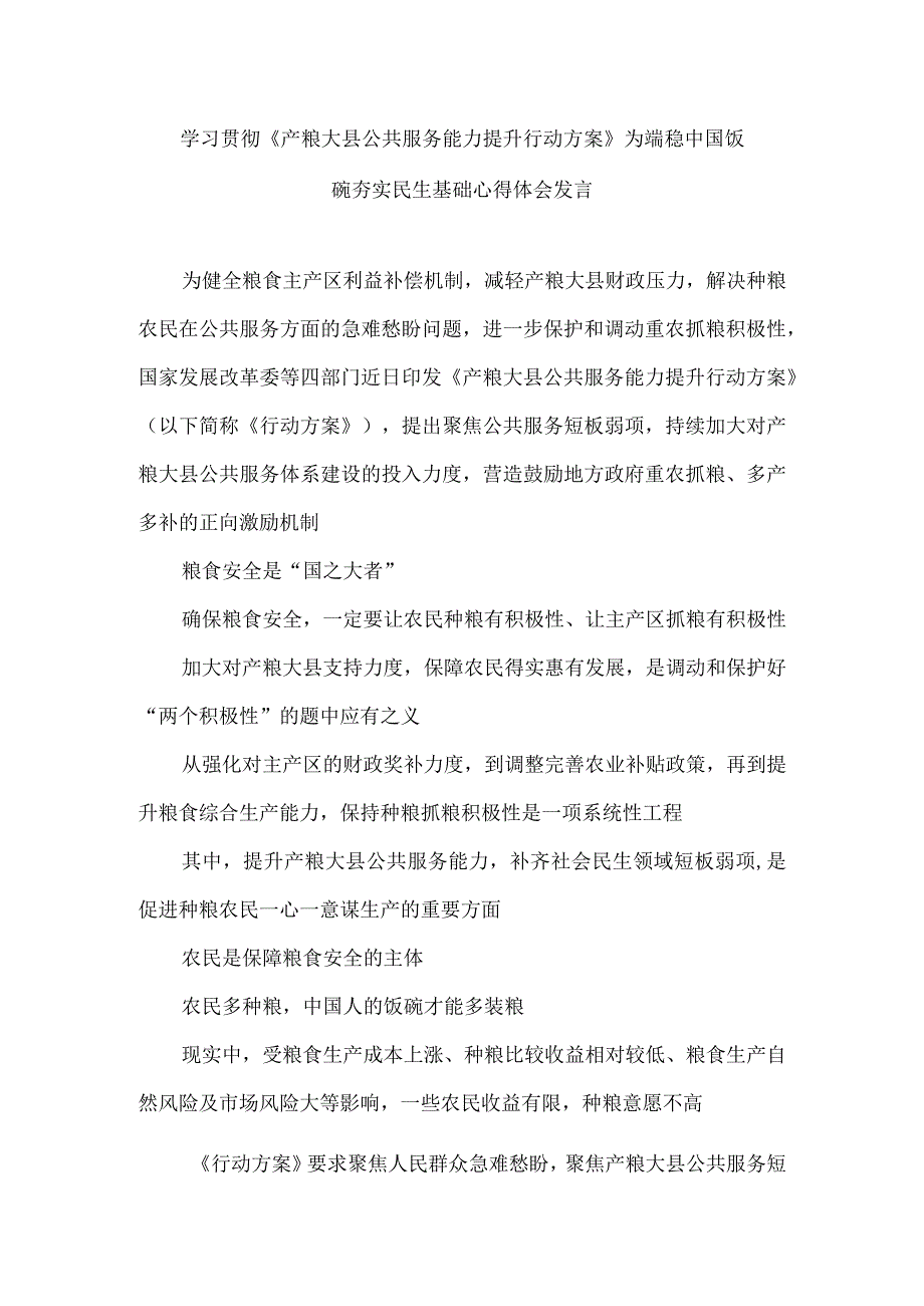 学习贯彻《产粮大县公共服务能力提升行动方案》为端稳中国饭碗夯实民生基础心得体会发言.docx_第1页